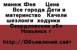 манеж Фея 1 › Цена ­ 800 - Все города Дети и материнство » Качели, шезлонги, ходунки   . Свердловская обл.,Невьянск г.